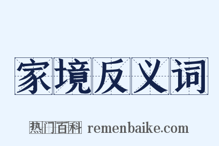 家境反义词是什么意思的图片